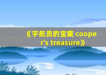 《宇航员的宝藏 cooper's treasure》